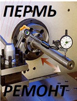 кап. ремонт капремонт капитального  ремонта  модернизация ремонтов станки станков станка   пермь